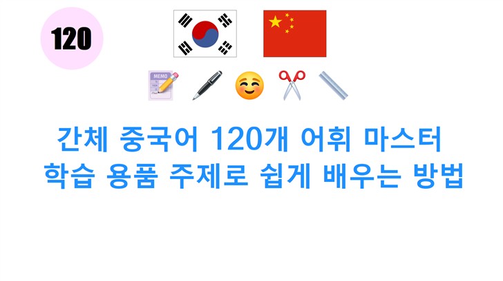 간체 중국어 120개 어휘 마스터: 학습 용품 주제로 쉽게 배우는 방법